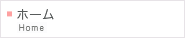 ホーム