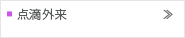 点滴外来