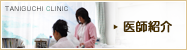 医師・スタッフ紹介
