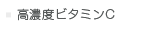 高濃度ビタミンC
