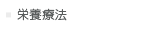栄養療法