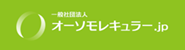 オーソモレキュラーjp